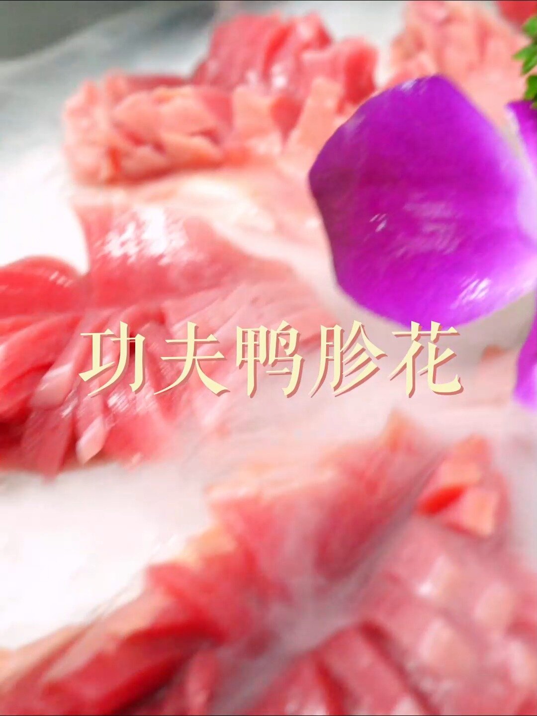 功夫鸭胗花,鲜嫩入味有嚼劲