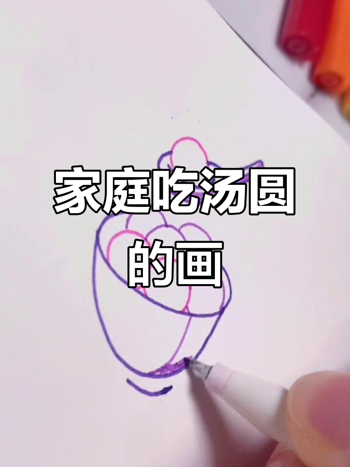 一家人围桌吃汤圆,温馨画面简笔画展示