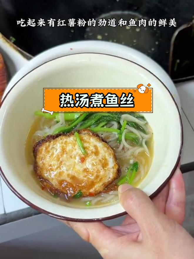 赣南鱼丝汤,热腾腾的家乡味