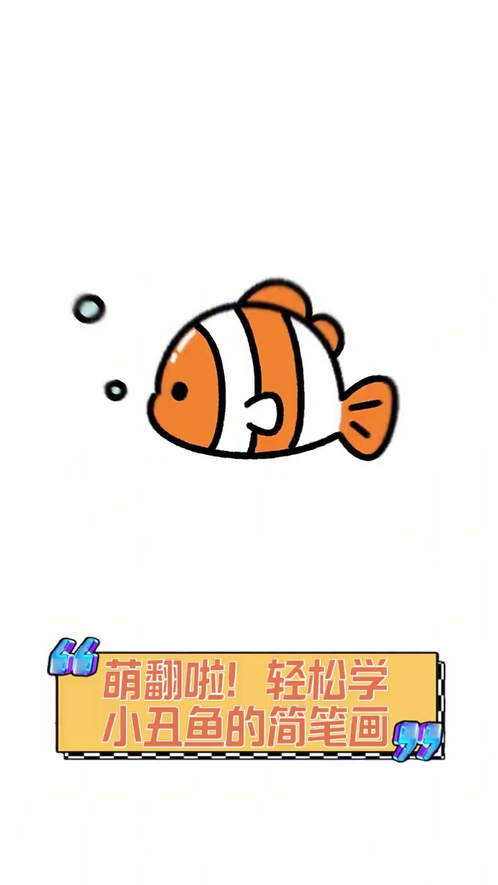 萌翻啦!轻松学小丑鱼的简笔画