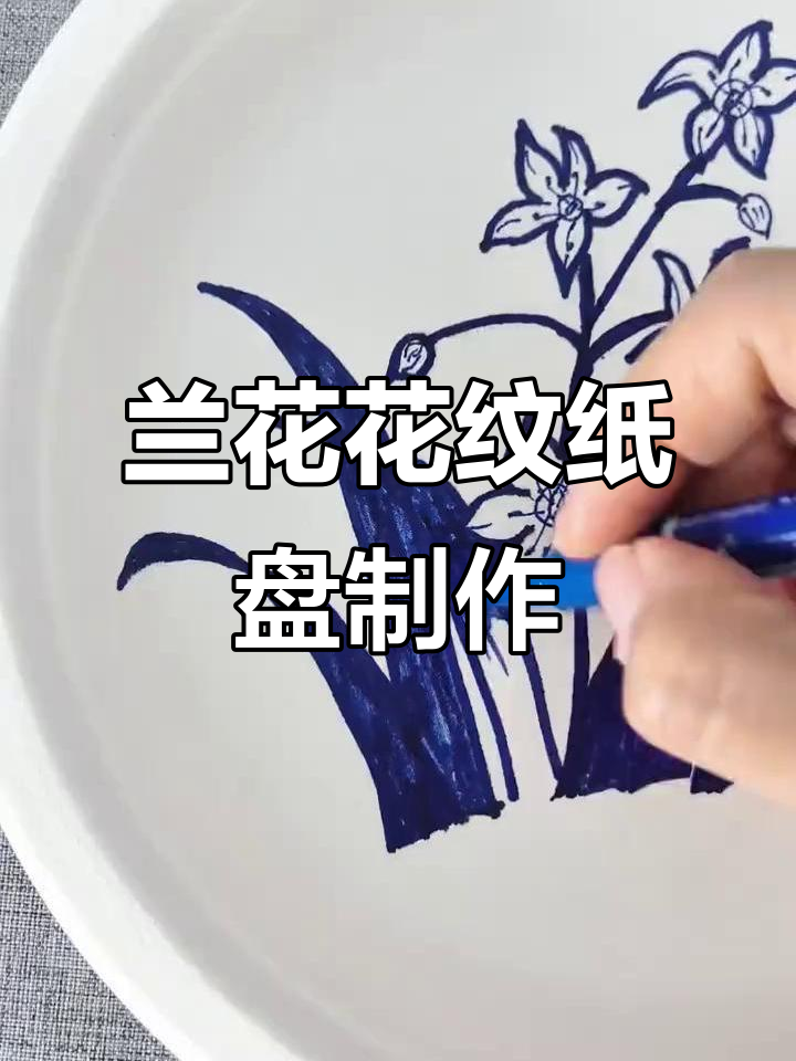 纸盘上的兰花与青花瓷艺术,创意手工教程