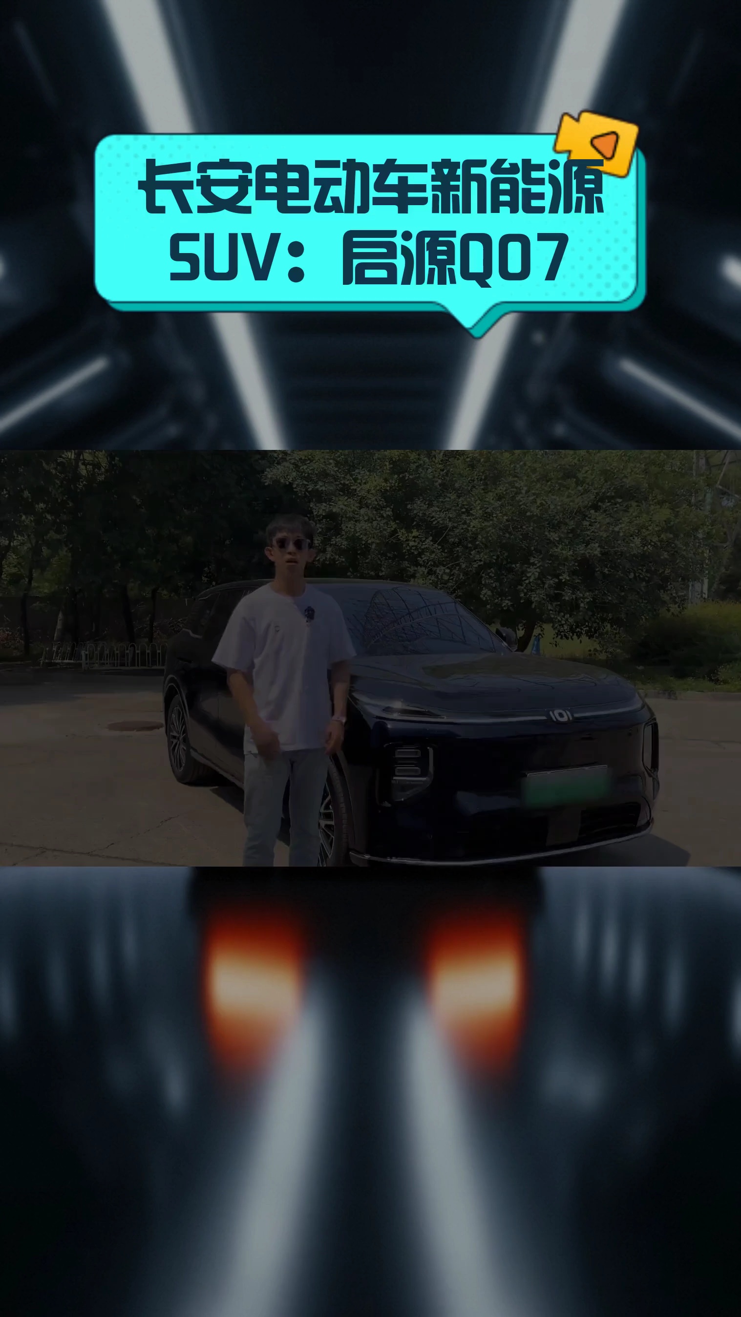 长安电动车新能源SUV:启源Q07