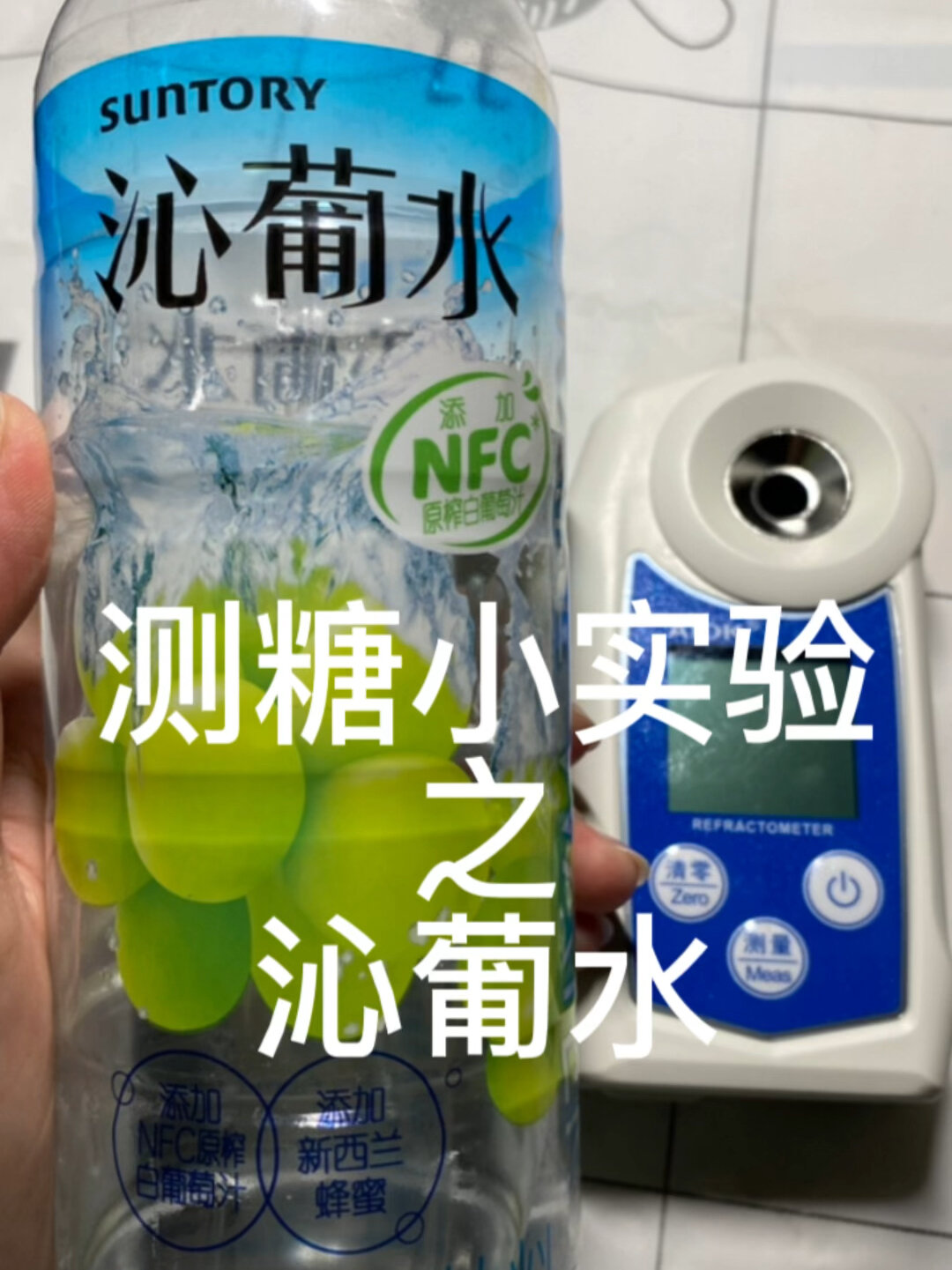 测糖小实验—沁葡水