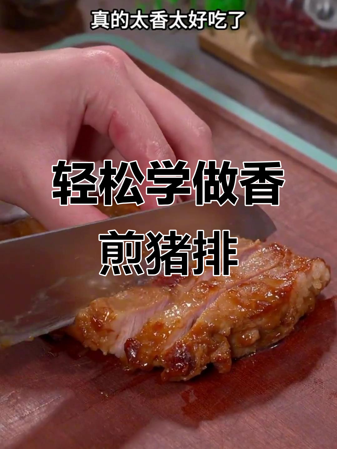 雨天宅家做香煎猪排,简单又美味,学会这道葱香四溢的梅头肉做法