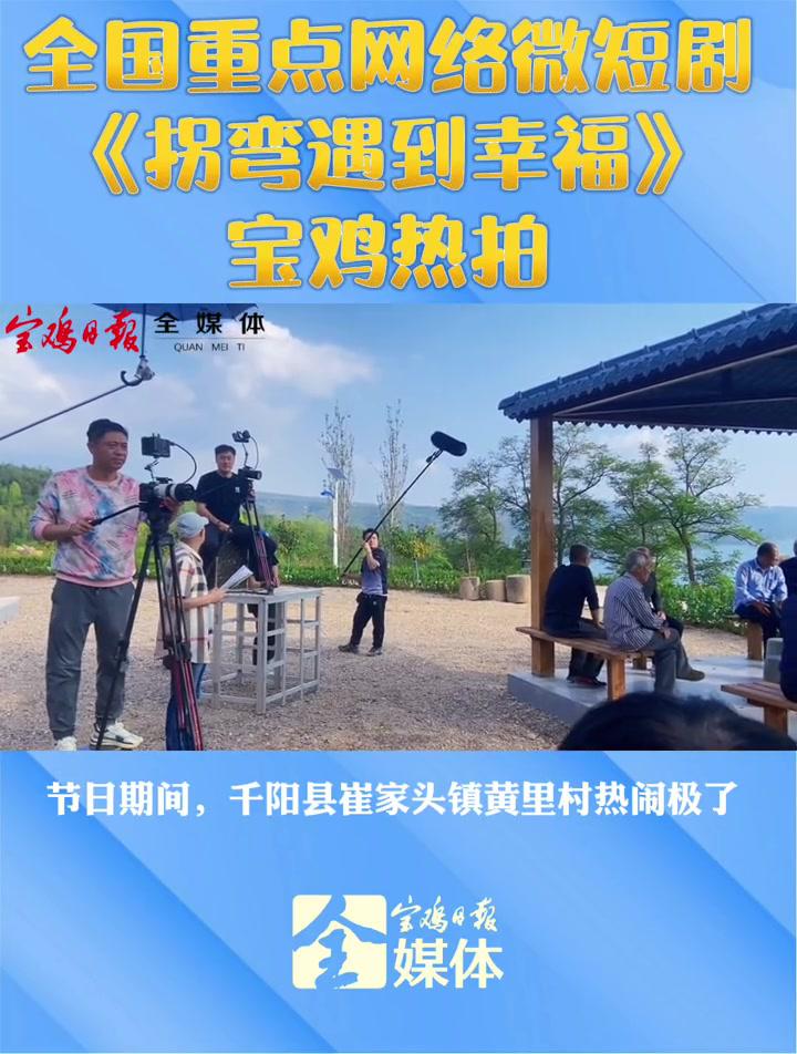 全国重点网络微短剧《拐弯遇到幸福》宝鸡热拍中 宝鸡