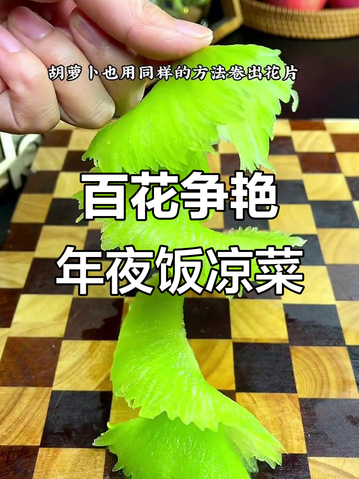 年夜饭必备凉菜,芦笋胡萝卜创意牡丹花拼盘