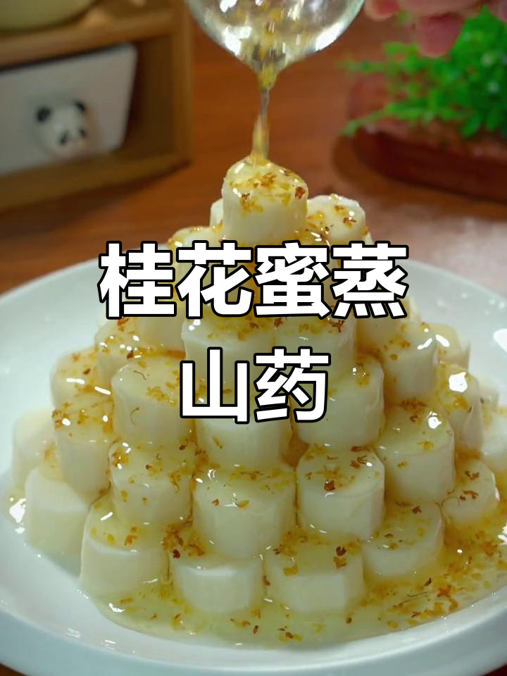 桂花蜜山药,软糯香甜,老少皆宜