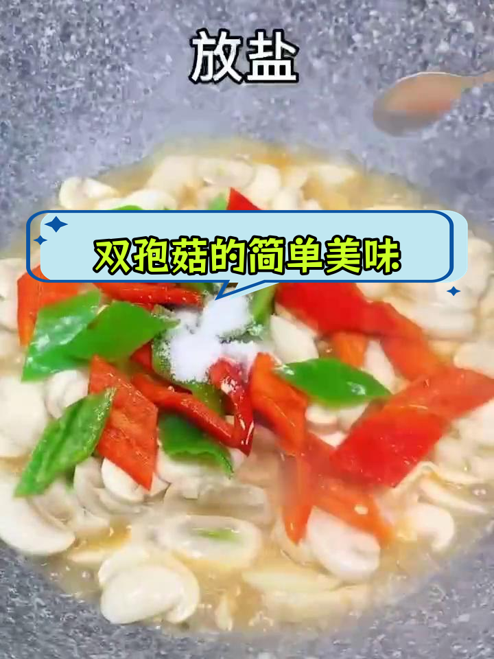 简单食材,双孢菇的美味做法