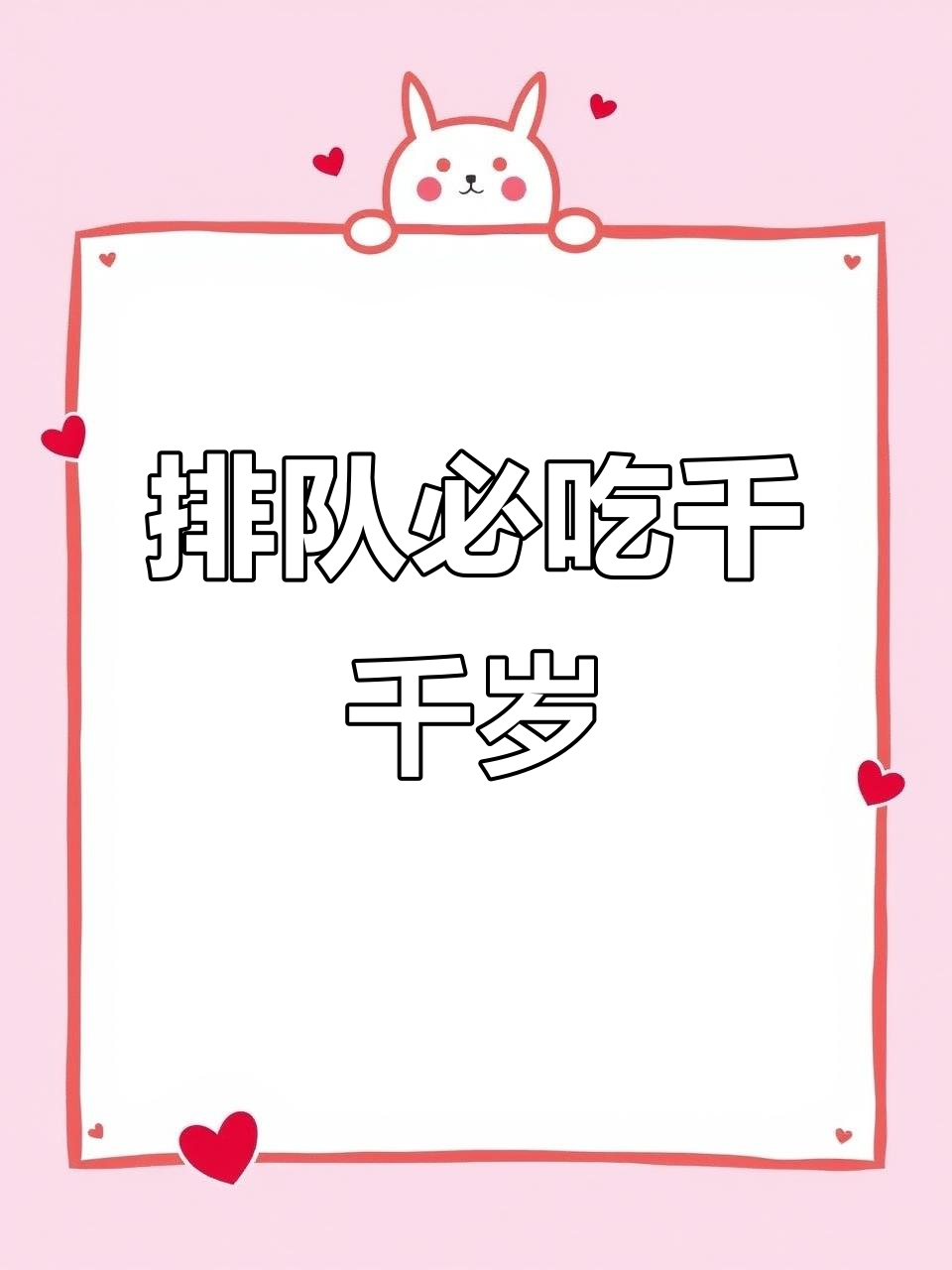 排队王千千岁,肘蹄双绝麻辣鲜香,米饭酸梅汤不限量