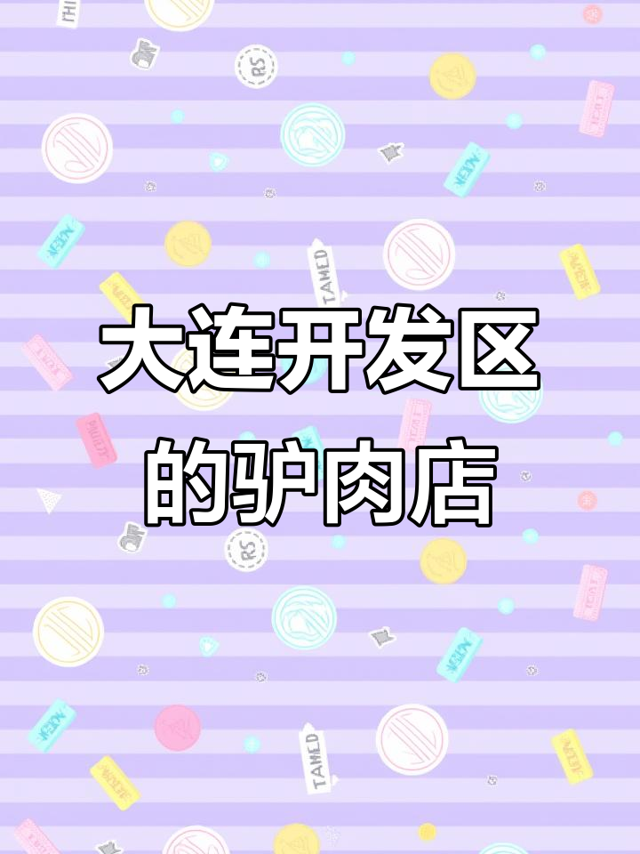 大连开发区驴肉美食推荐,李家小馆附近位置揭秘
