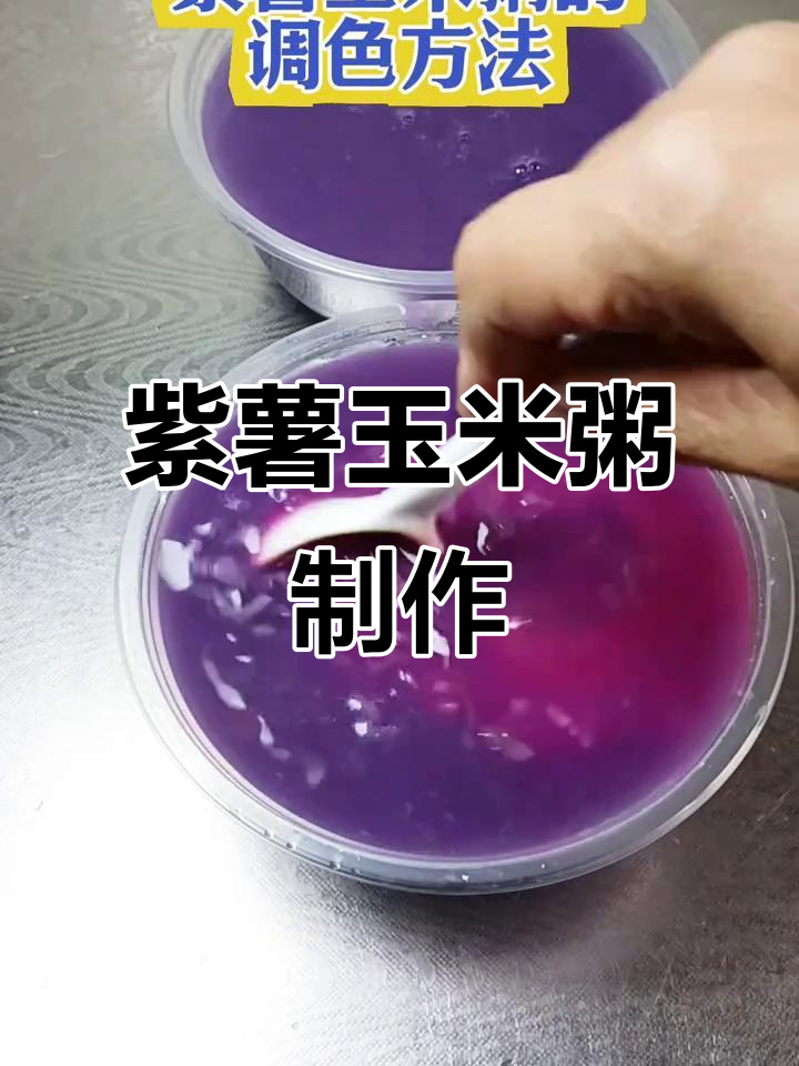 紫薯玉米粥的色彩与营养搭配，早餐新选择