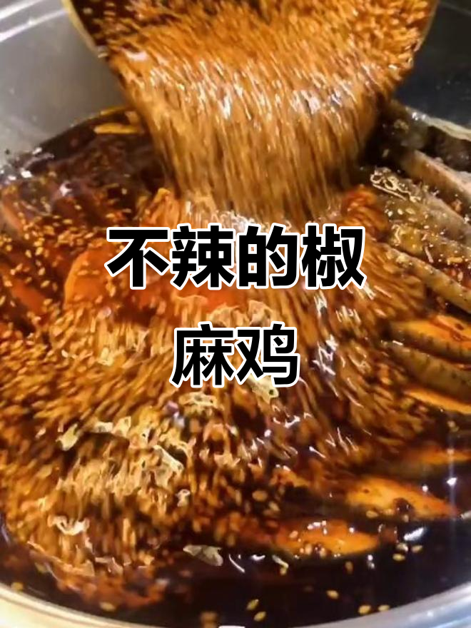 椒麻鸡不辣但很麻,学会这道菜米饭也能变杀手