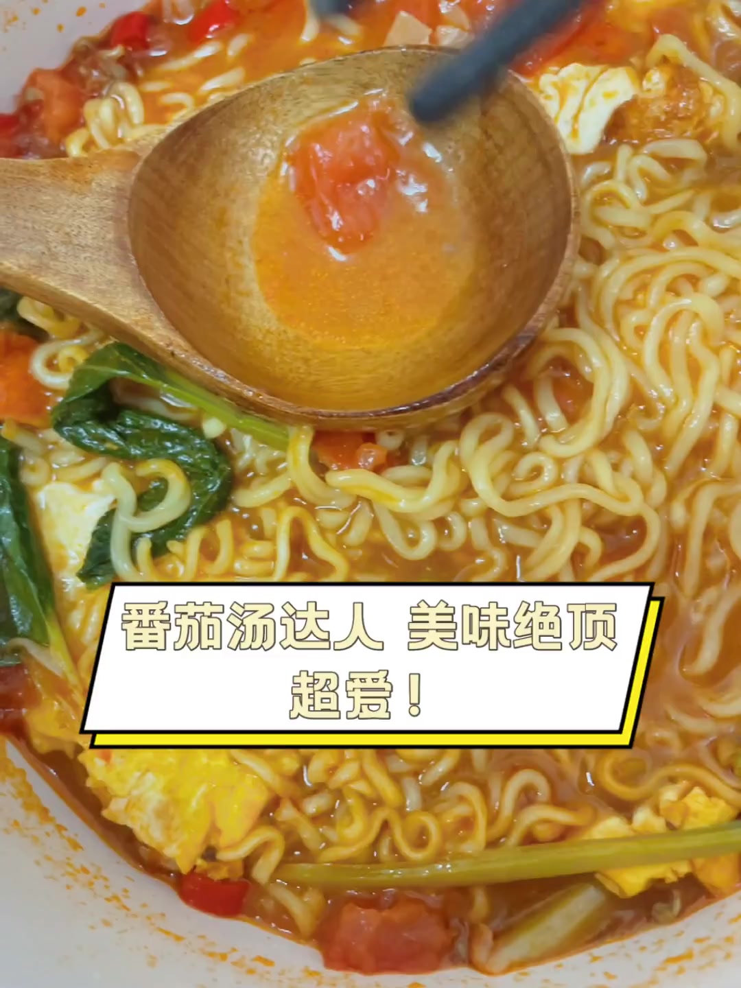 番茄汤达人,美味绝顶,超爱!