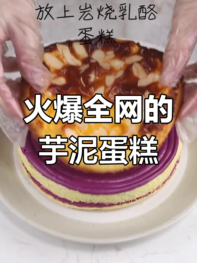 爆浆芋泥肉松蛋糕,高颜值教程来啦!