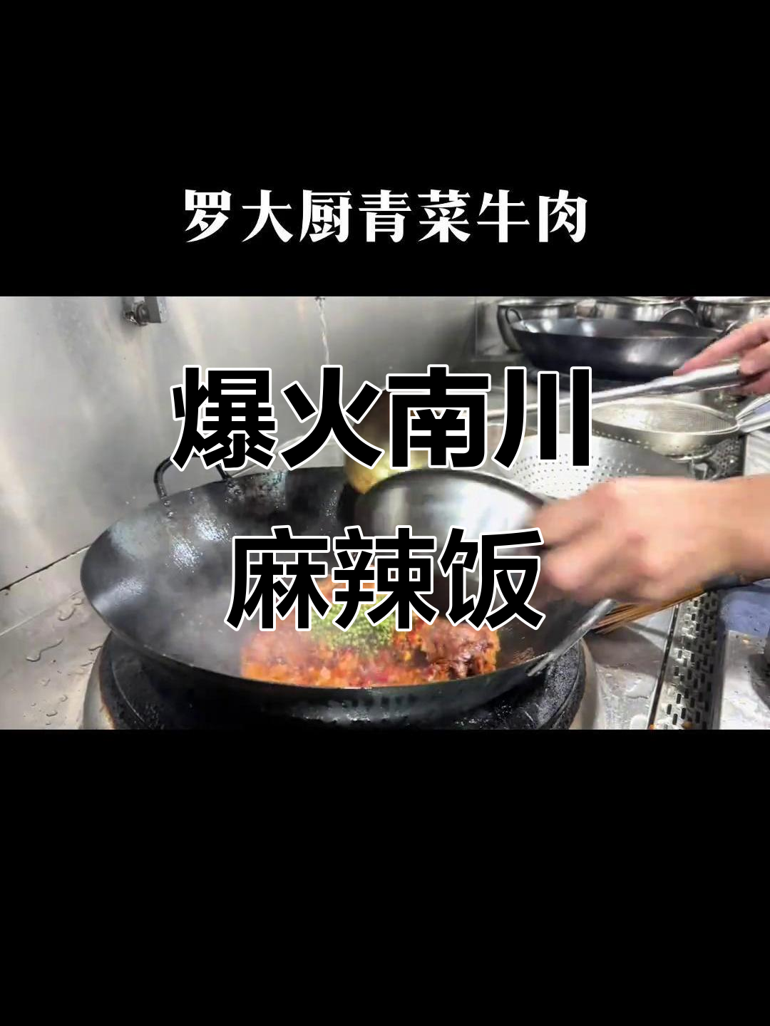 南川麻辣家常菜,猛火爆炒让你停不下来