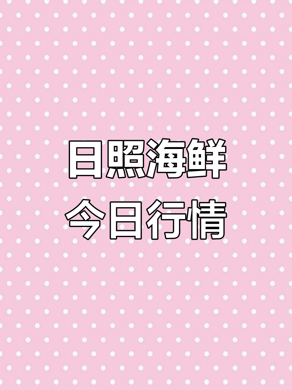 11月24日日照石臼海鲜市场价格大揭秘,新鲜海味一网打尽!