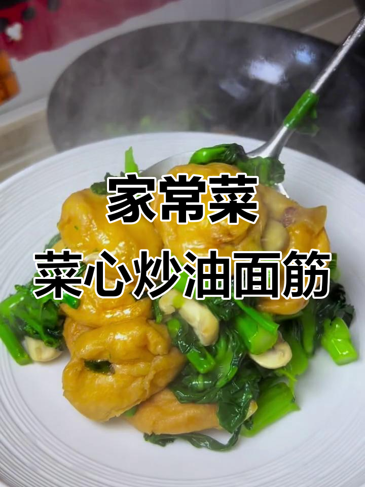 清爽又好吃的菜心炒油面筋,晚餐必备家常美味