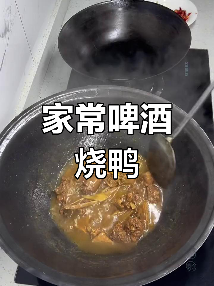 香辣啤酒烧鸭,家常做法超简单