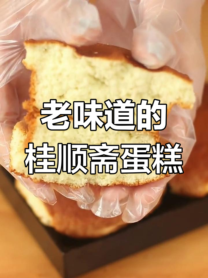 桂顺斋老味蛋糕,绵软如初,重温小时候的味道