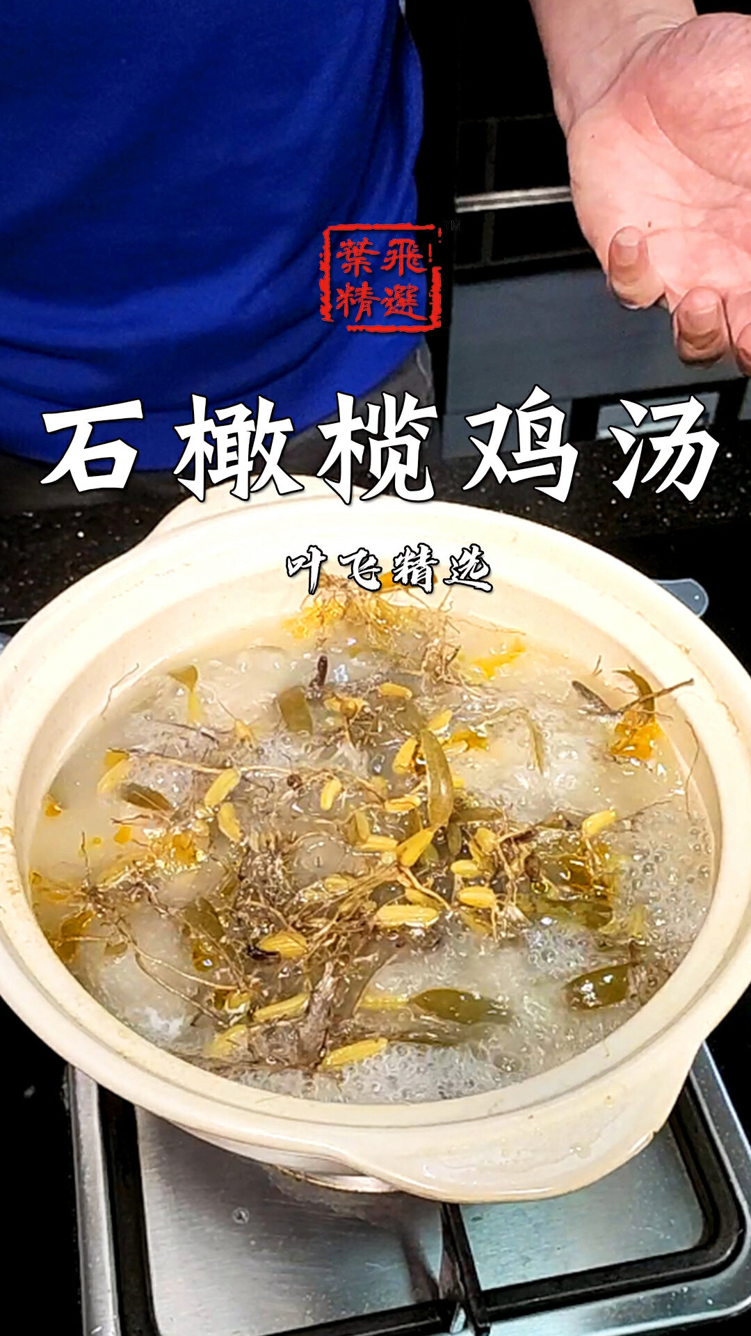 「潮菜叶飞」适合在春天喝的石橄榄鸡汤