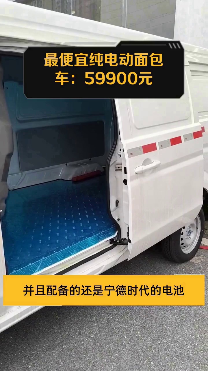 最便宜纯电动面包车:59900元