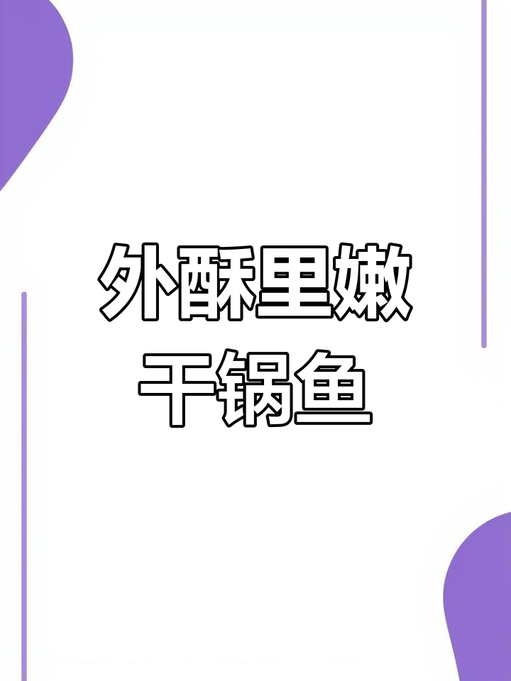 草鱼干锅做法,外酥里嫩,麻辣鲜香