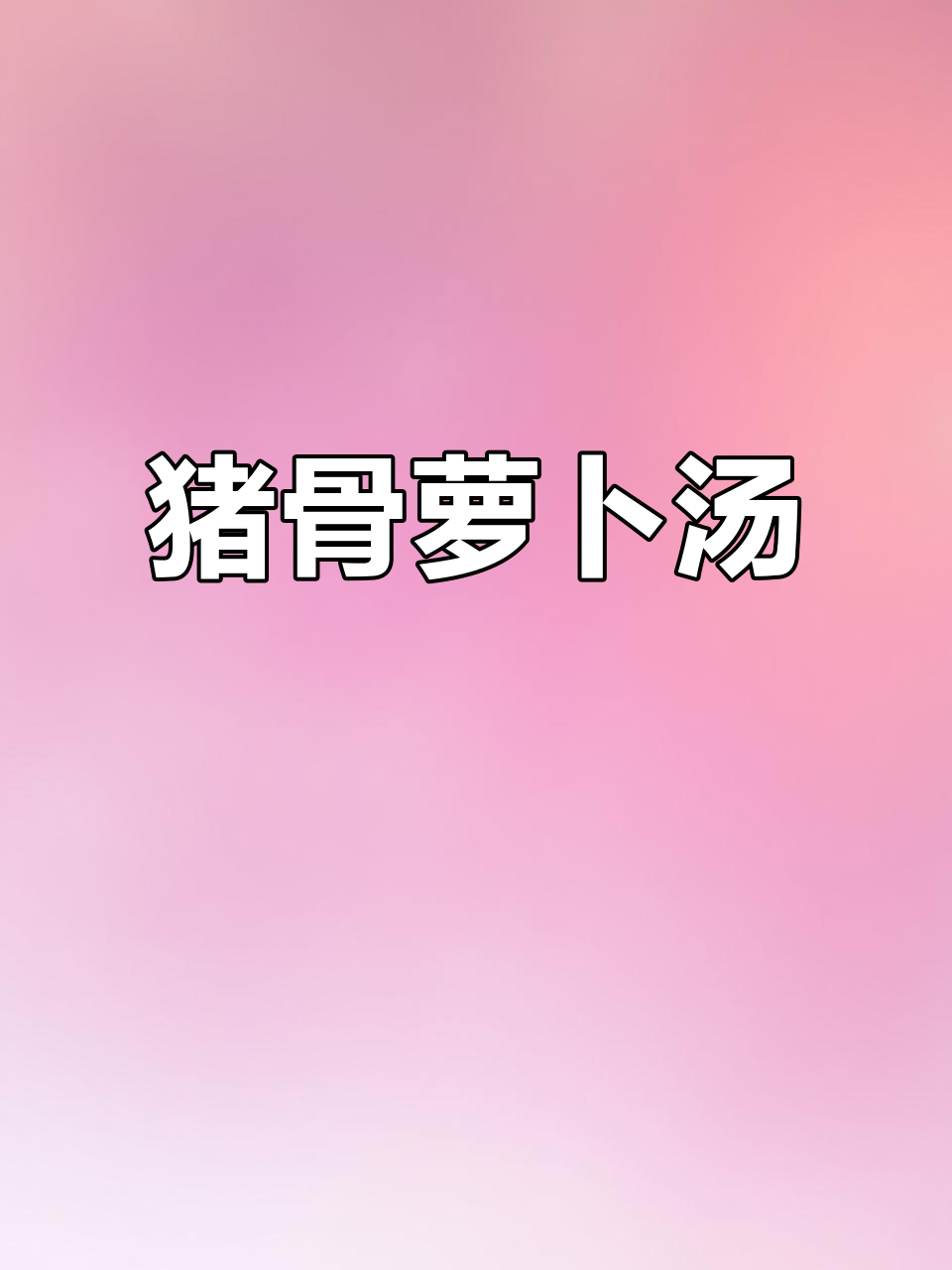猪骨萝卜汤,营养满满,肉香四溢
