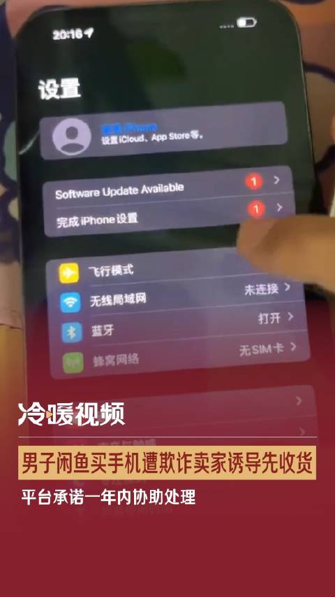 「男子闲鱼买手机遭欺诈卖家诱导先收货 平台承诺一年内协助处理」4月27日,据《中国质量监管