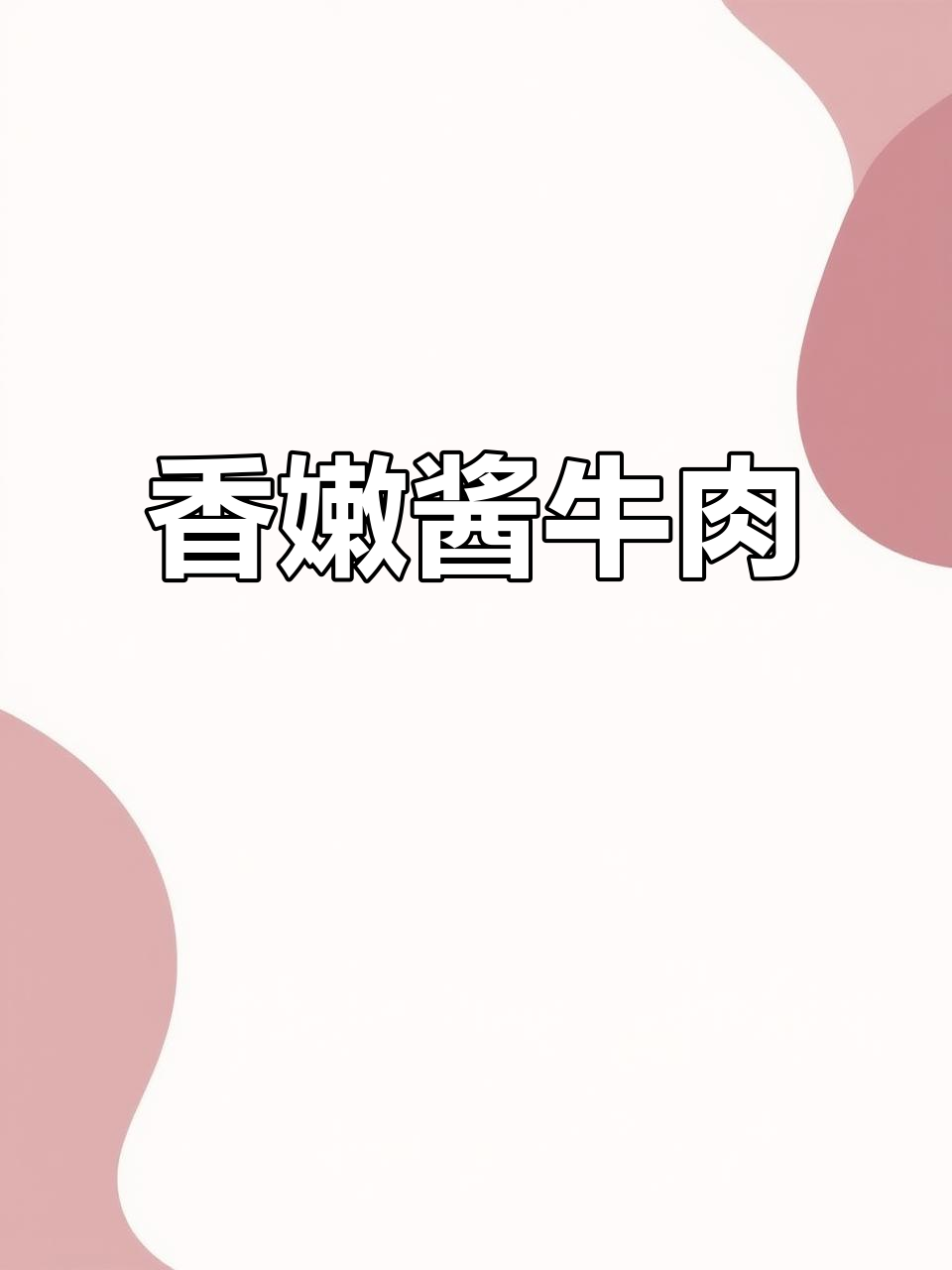 沙家同意号酱牛肉,满筋花腱香气扑鼻!