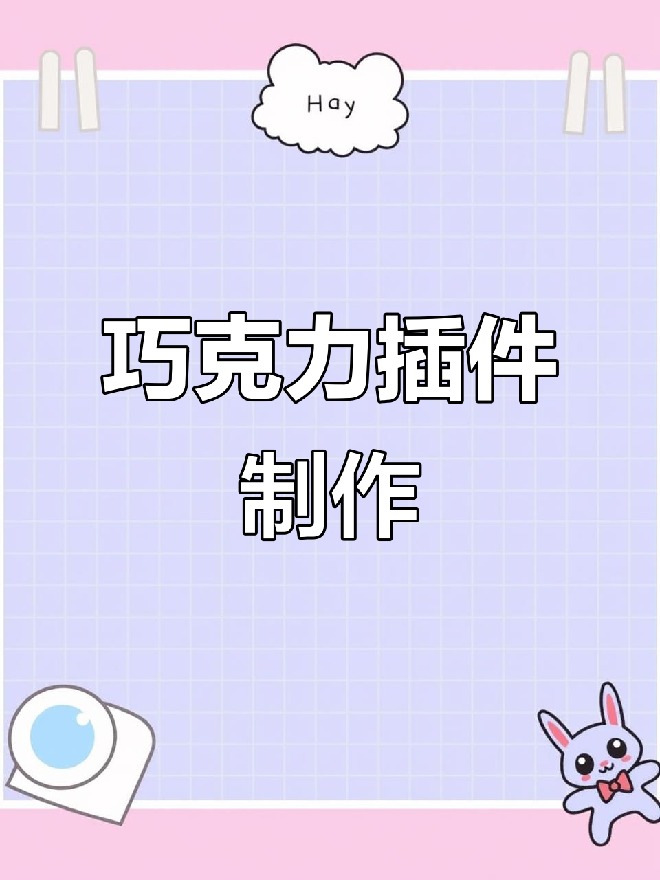 巧克力插件，蛋糕装饰既简单又美观！