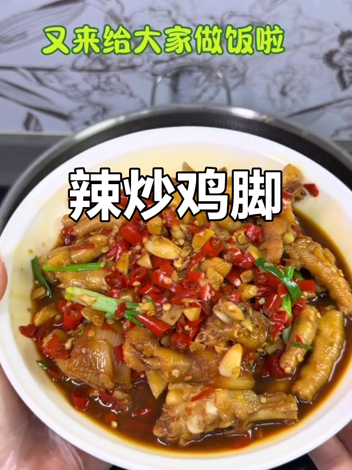 辣炒鸡脚,香辣可口