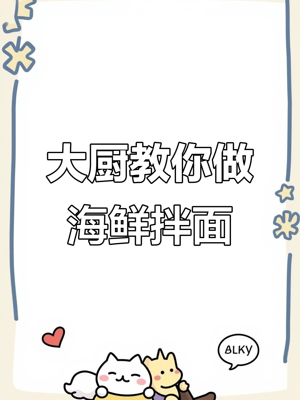 跟着大厨学做海鲜拌面,简单又美味!