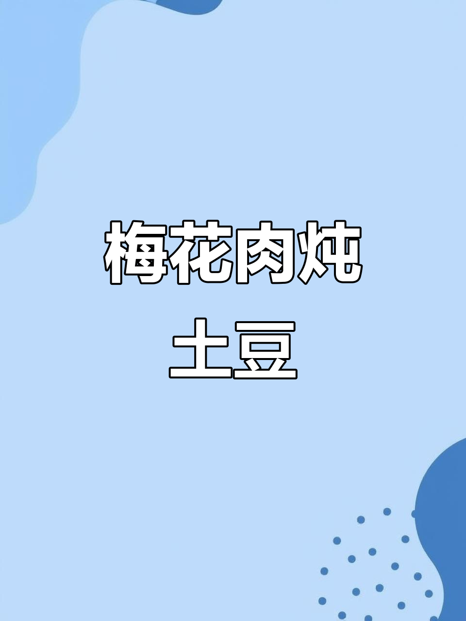 梅花肉炖土豆,简单又美味,不爱吃红烧肉的试试这道菜