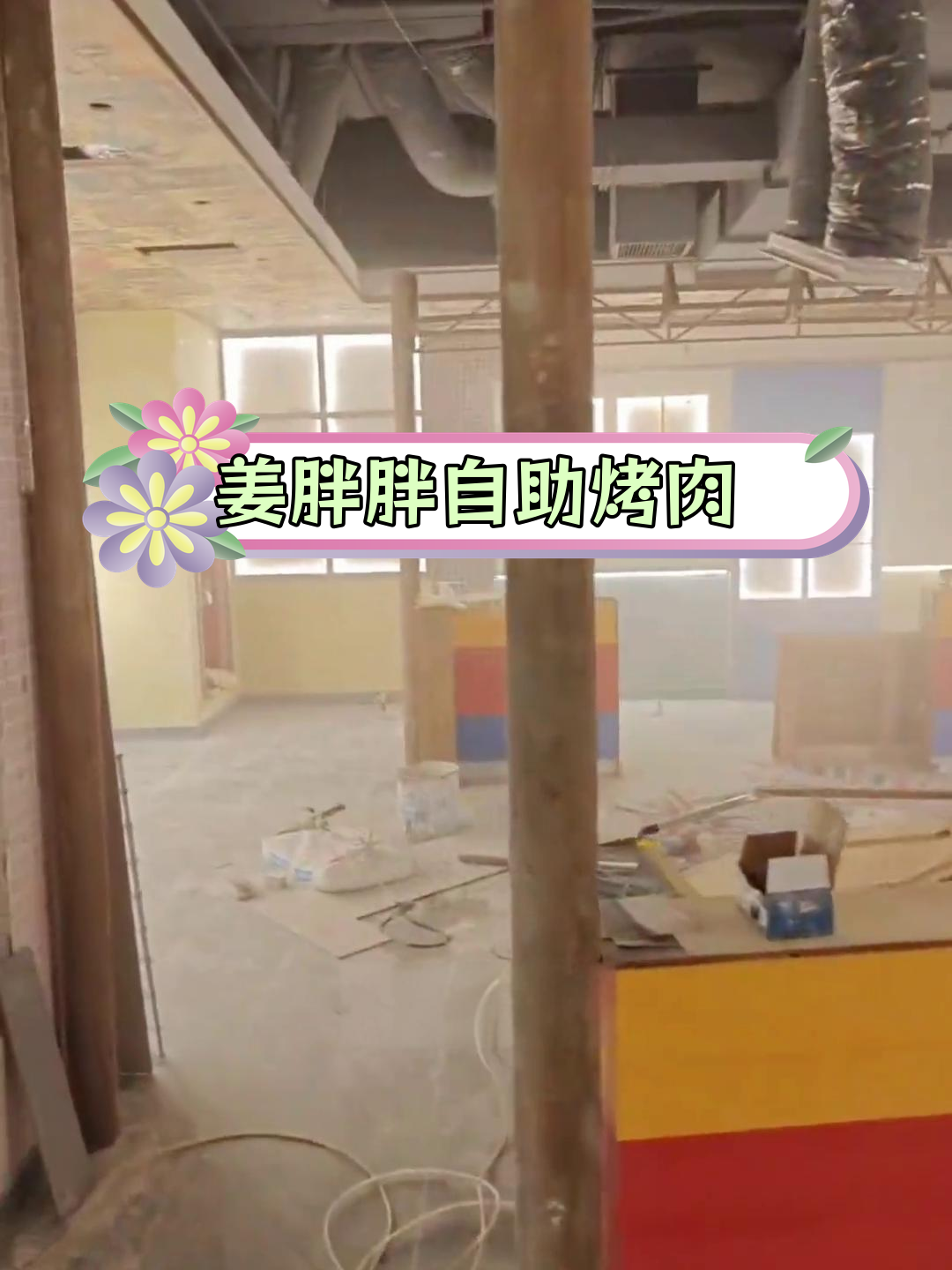 邛崃文脉坊姜胖胖韩式自助烤肉开业在即