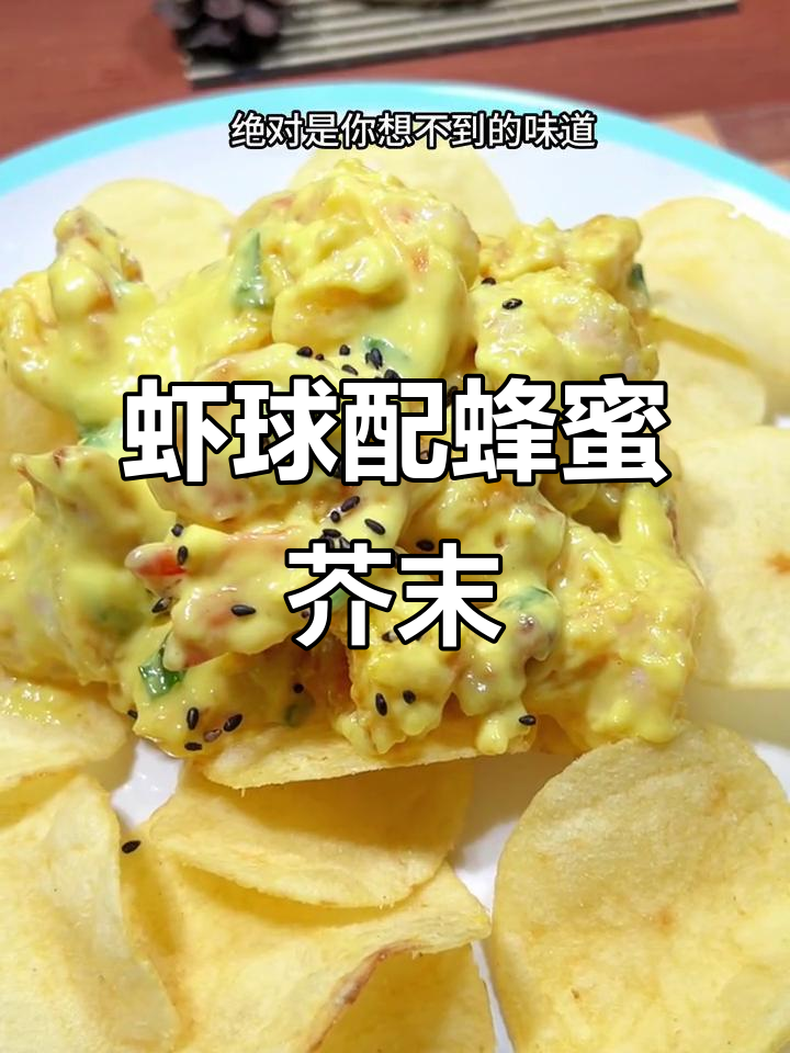 虾球新做法,蜂蜜芥末酱搭配薯片,外酥里嫩停不下来