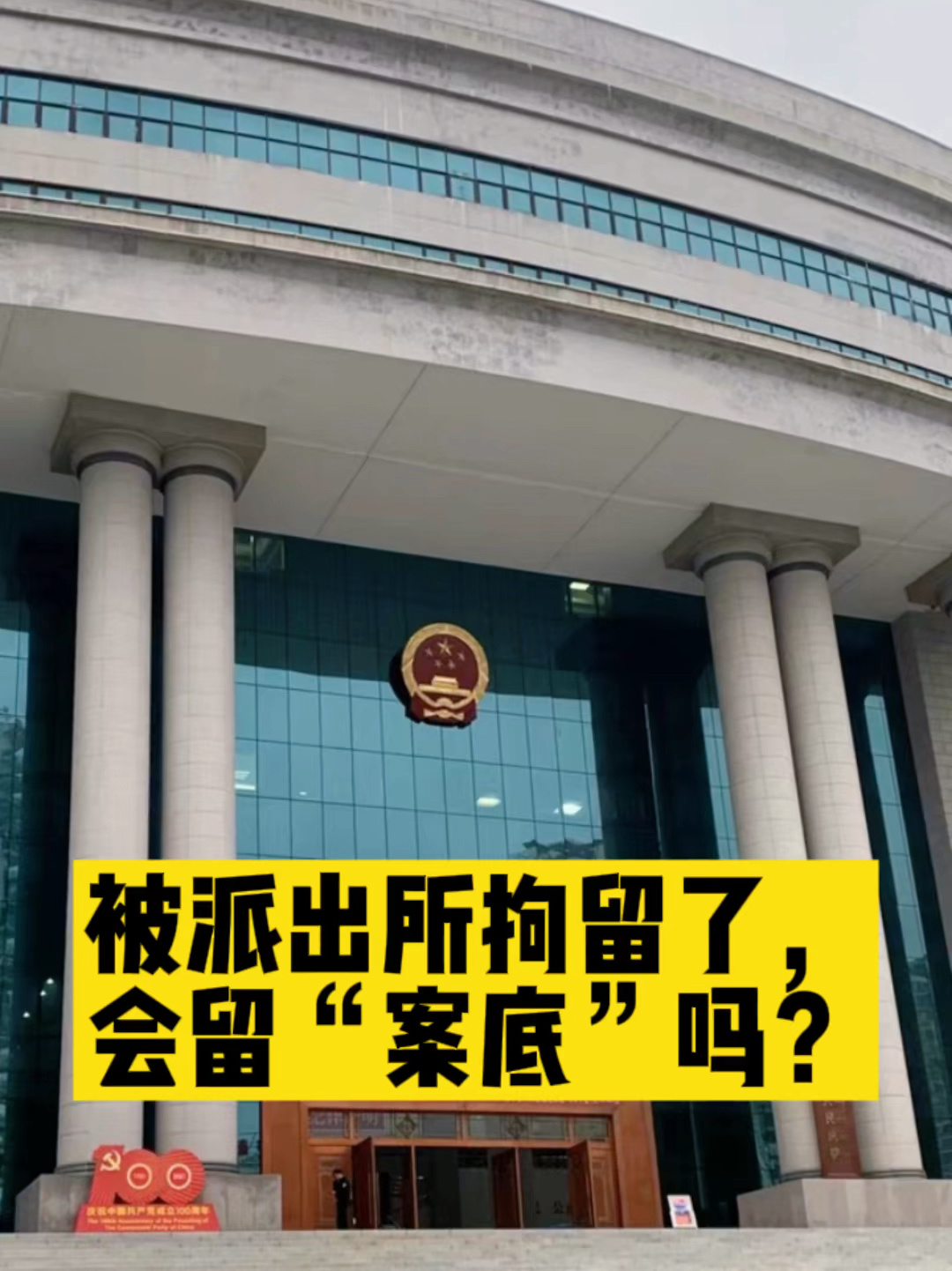 被派出所抓去拘留了,会留下案底吗?