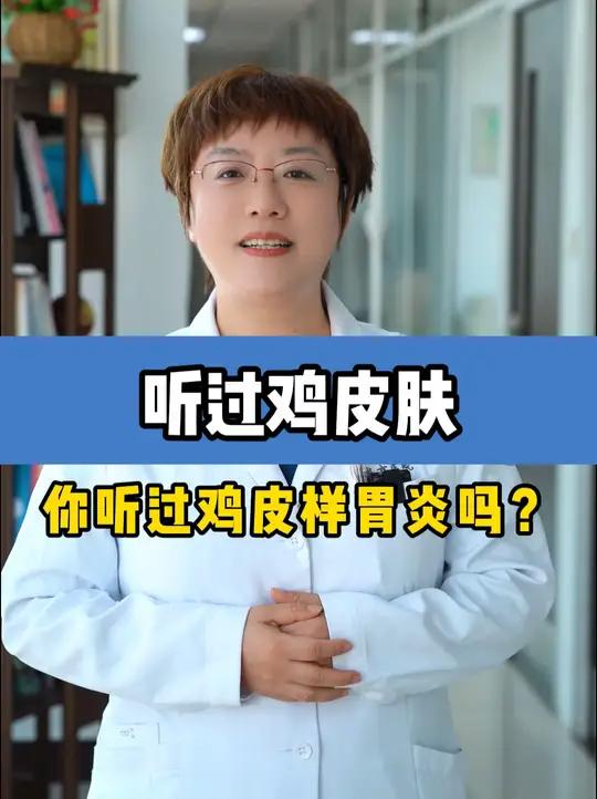 听过鸡皮肤,你听过鸡皮样胃炎吗