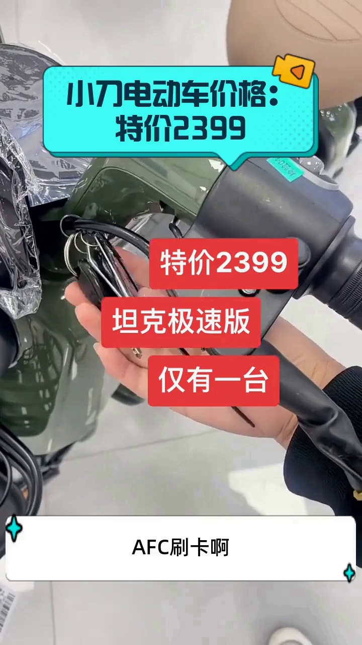 小刀电动车价格:特价2399