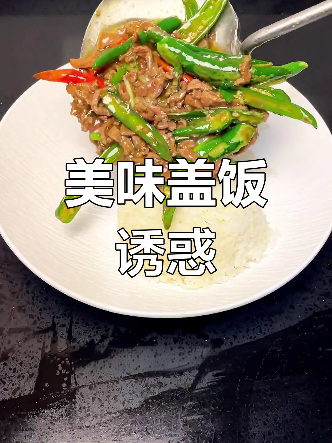 尖椒牛肉盖饭,汤汁浓郁,回味无穷!