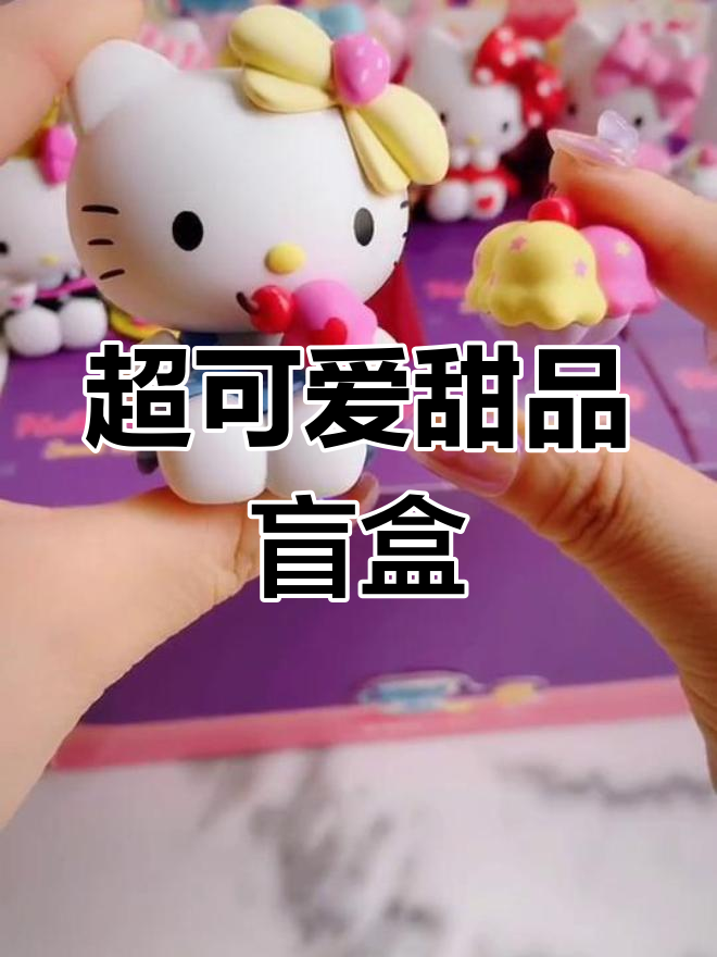 甜蜜下午茶系列盲盒开箱,超萌款式大揭秘