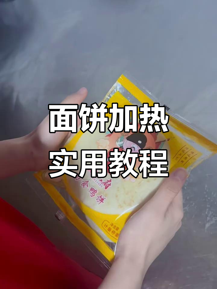 北京烤鸭面饼加热技巧大揭秘,微波炉与蒸饼机操作全攻略
