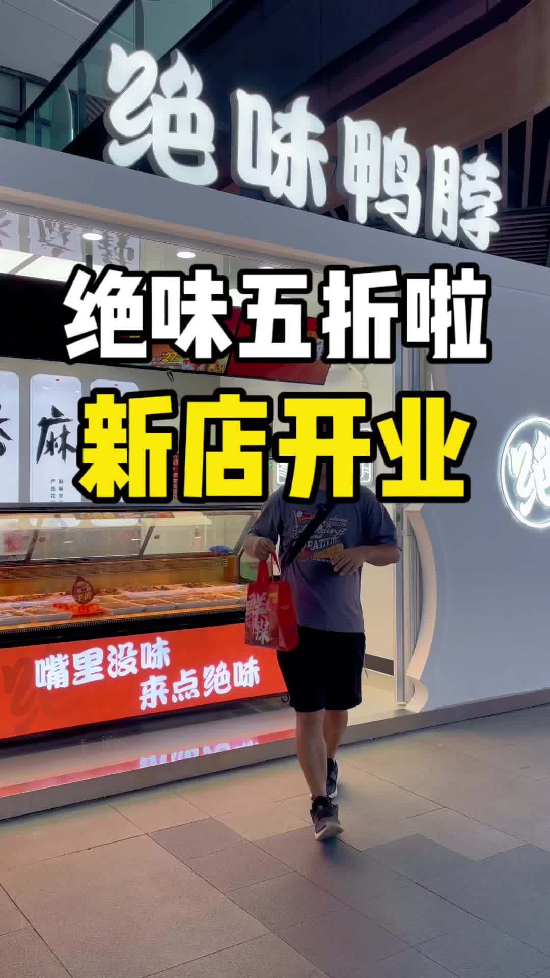 夜宵追剧吃点鸭脖,爽的嘞!经济实惠!绝味四川有绝活 绝味鸭脖新店开业四川 好吃不贵经济实惠