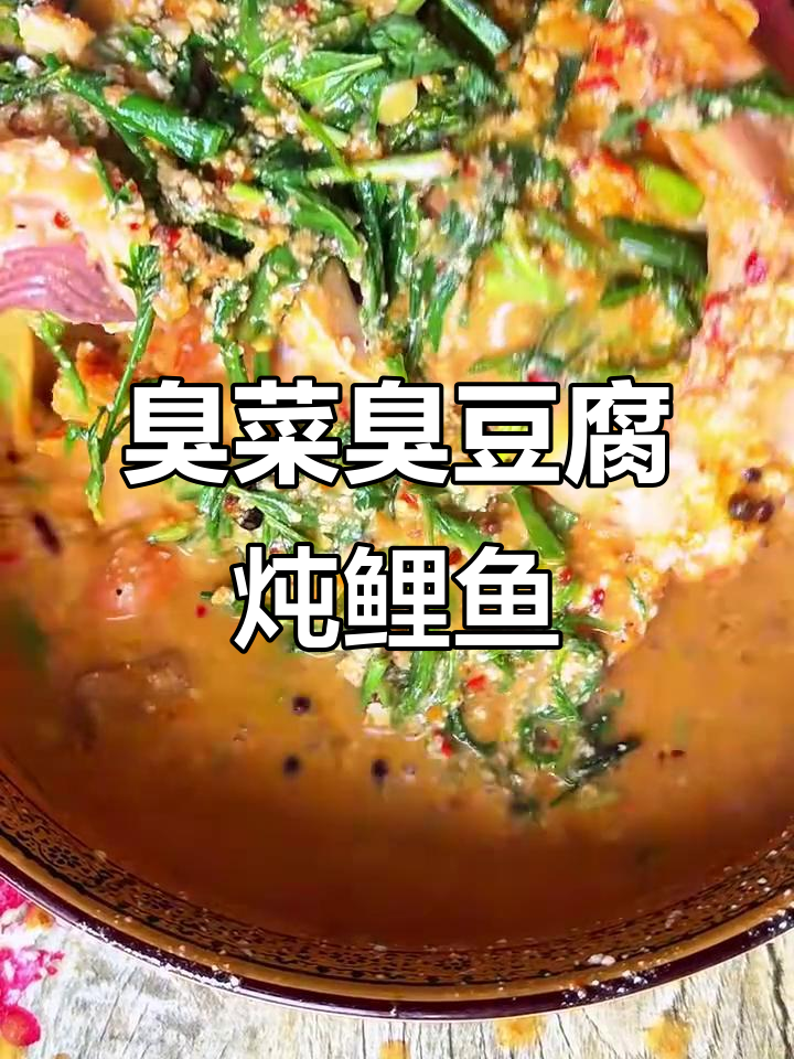 臭菜臭豆腐煮鱼，春天的味道大揭秘