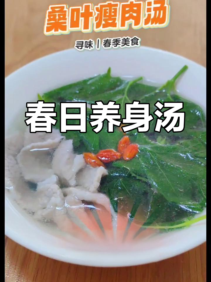 春季养生汤,桑叶枸杞瘦肉,清肝明目,老少皆宜