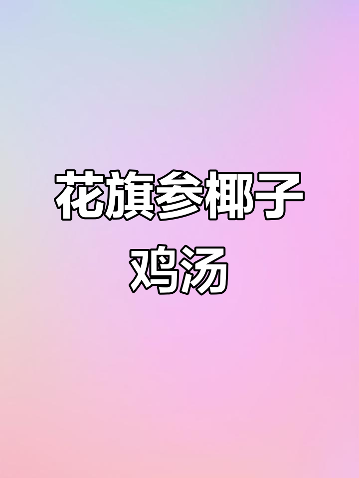 椰子竹丝鸡汤，滋补养阴的绝佳选择