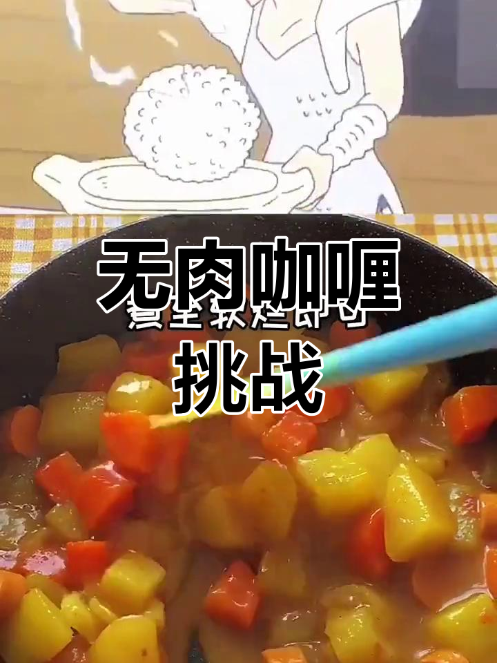咖喱饭的奇妙之旅,鱼肉香肠也能做出美味!