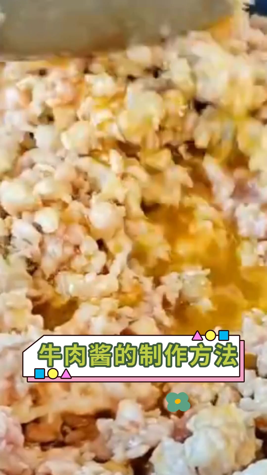 牛肉酱的制作方法