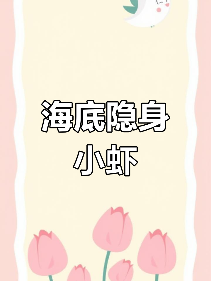 透明虾的隐形秘密