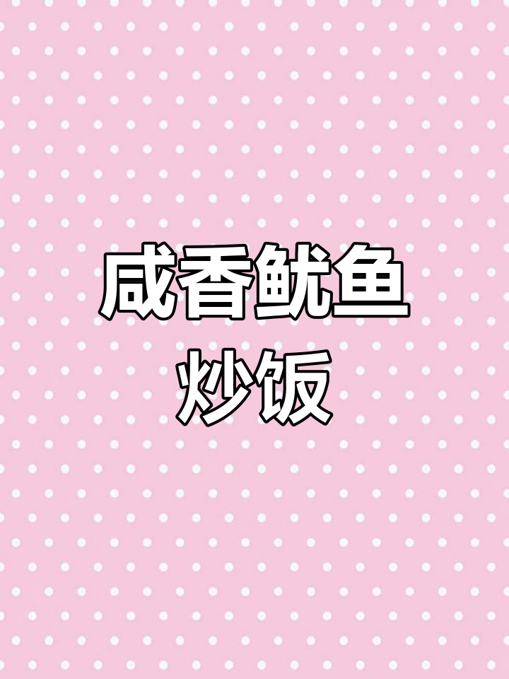 鱿鱼新做法,鲜香十足,米饭配起来更美味