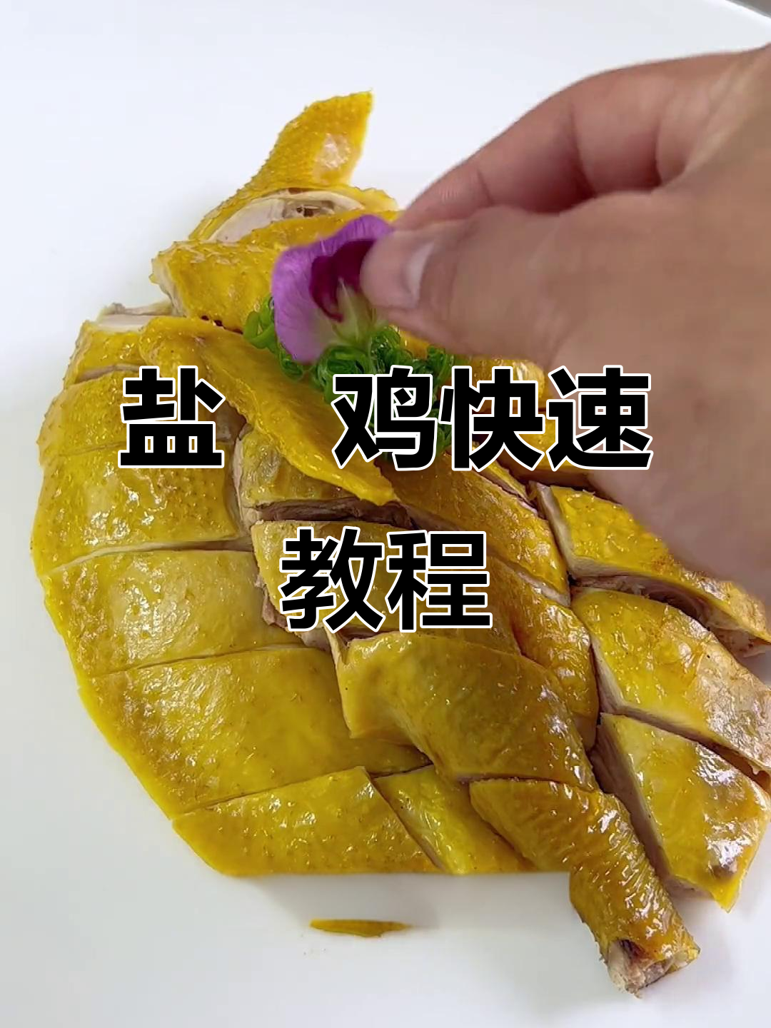 1分钟轻松学会广式盐焗鸡切件与摆盘技巧,超简单!